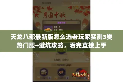 天龙八部最新版怎么选老玩家实测3类热门服+避坑攻略,看完直接上手 天龙八部最新版怎么选老玩家实测3类热门服+避坑攻略,看完直接上手