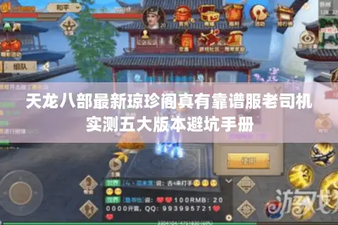 天龙八部最新琼珍阁真有靠谱服老司机实测五大版本避坑手册 天龙八部最新琼珍阁真有靠谱服老司机实测五大版本避坑手册