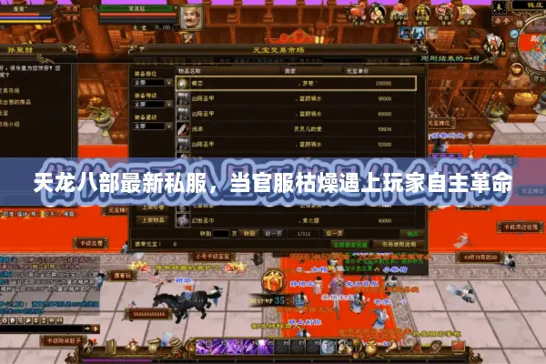 天龙八部最新私服,当官服枯燥遇上玩家自主革命 天龙八部最新私服,当官服枯燥遇上玩家自主革命