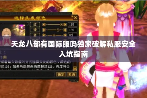天龙八部有国际服吗独家破解私服安全入坑指南 天龙八部有国际服吗独家破解私服安全入坑指南