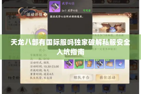 天龙八部有国际服吗独家破解私服安全入坑指南 天龙八部有国际服吗独家破解私服安全入坑指南