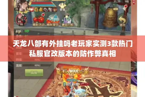 天龙八部有外挂吗老玩家实测3款热门私服官改版本的防作弊真相 天龙八部有外挂吗老玩家实测3款热门私服官改版本的防作弊真相
