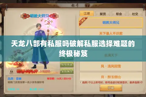 天龙八部有私服吗破解私服选择难题的终极秘笈 天龙八部有私服吗破解私服选择难题的终极秘笈