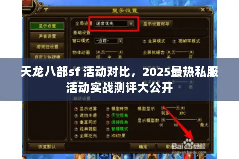 天龙八部sf 活动对比,2025最热私服活动实战测评大公开 天龙八部sf 活动对比,2025最热私服活动实战测评大公开
