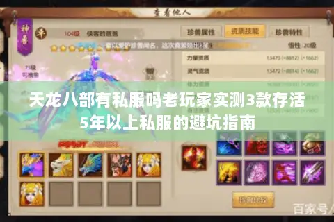 天龙八部有私服吗老玩家实测3款存活5年以上私服的避坑指南 天龙八部有私服吗老玩家实测3款存活5年以上私服的避坑指南