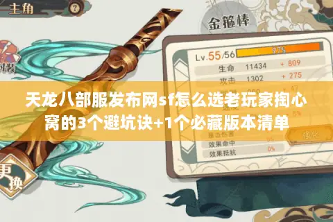 天龙八部服发布网sf怎么选老玩家掏心窝的3个避坑诀+1个必藏版本清单 天龙八部服发布网sf怎么选老玩家掏心窝的3个避坑诀+1个必藏版本清单