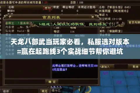 天龙八部武当玩家必看,私服选对版本=赢在起跑线3个实战细节帮你避坑 天龙八部武当玩家必看,私服选对版本=赢在起跑线3个实战细节帮你避坑
