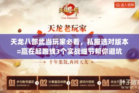 天龙八部武当玩家必看,私服选对版本=赢在起跑线3个实战细节帮你避坑 天龙八部武当玩家必看,私服选对版本=赢在起跑线3个实战细节帮你避坑