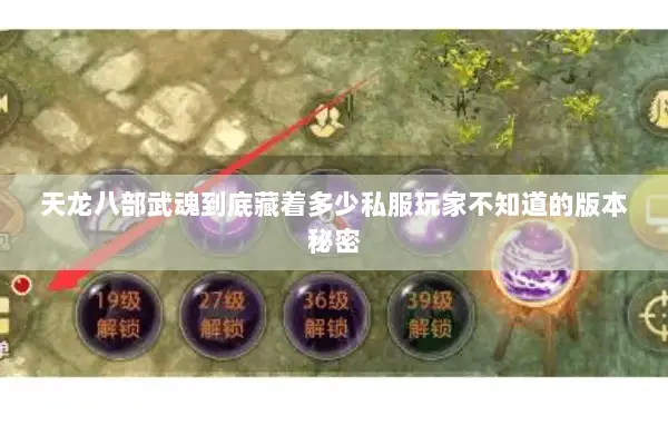 天龙八部武魂到底藏着多少私服玩家不知道的版本秘密 天龙八部武魂到底藏着多少私服玩家不知道的版本秘密