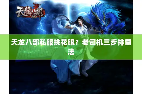 天龙八部私服挑花眼？老司机三步排雷法