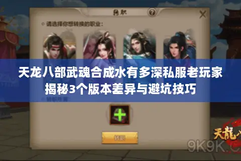 天龙八部武魂合成水有多深私服老玩家揭秘3个版本差异与避坑技巧