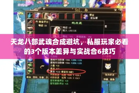 天龙八部武魂合成避坑,私服玩家必看的3个版本差异与实战合6技巧 天龙八部武魂合成避坑,私服玩家必看的3个版本差异与实战合6技巧