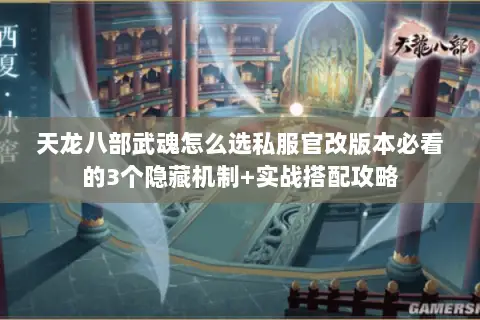 天龙八部武魂怎么选私服官改版本必看的3个隐藏机制+实战搭配攻略 天龙八部武魂怎么选私服官改版本必看的3个隐藏机制+实战搭配攻略
