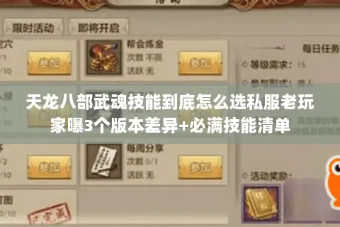 天龙八部武魂技能到底怎么选私服老玩家曝3个版本差异+必满技能清单 天龙八部武魂技能到底怎么选私服老玩家曝3个版本差异+必满技能清单