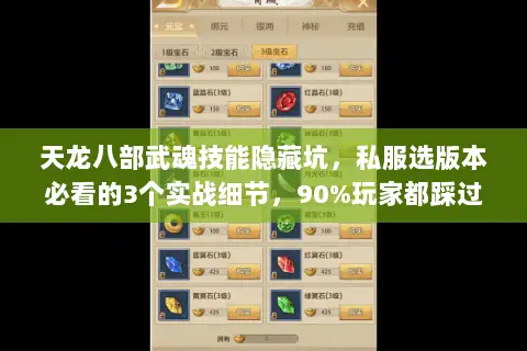 天龙八部武魂技能隐藏坑,私服选版本必看的3个实战细节,90%玩家都踩过 天龙八部武魂技能隐藏坑,私服选版本必看的3个实战细节,90%玩家都踩过