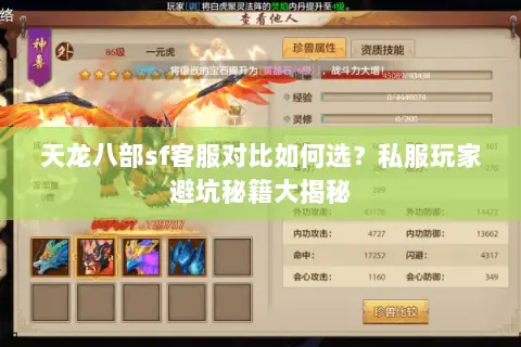 天龙八部sf客服对比如何选?私服玩家避坑秘籍大揭秘 天龙八部sf客服对比如何选?私服玩家避坑秘籍大揭秘