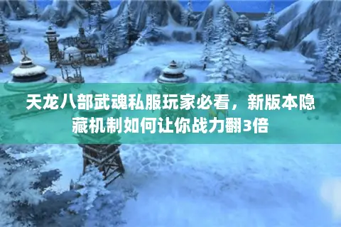 天龙八部武魂私服玩家必看，新版本隐藏机制如何让你战力翻3倍
