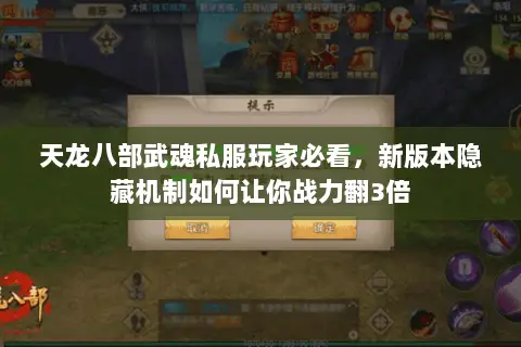天龙八部武魂私服玩家必看，新版本隐藏机制如何让你战力翻3倍