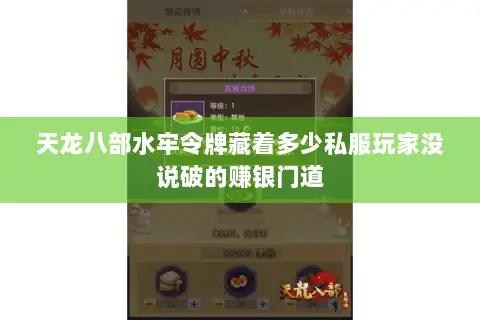天龙八部水牢令牌藏着多少私服玩家没说破的赚银门道 天龙八部水牢令牌藏着多少私服玩家没说破的赚银门道
