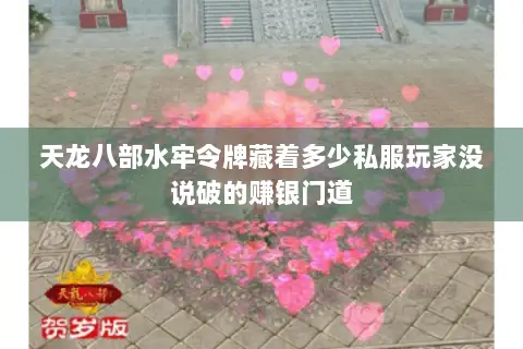 天龙八部水牢令牌藏着多少私服玩家没说破的赚银门道 天龙八部水牢令牌藏着多少私服玩家没说破的赚银门道