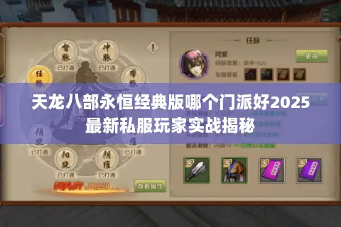 天龙八部永恒经典版哪个门派好2025最新私服玩家实战揭秘