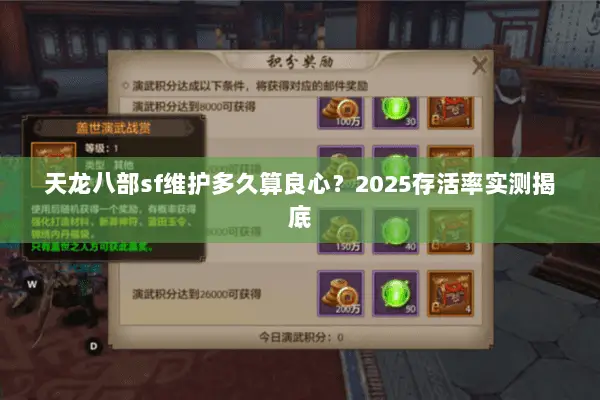 天龙八部sf维护多久算良心?2025存活率实测揭底 天龙八部sf维护多久算良心?2025存活率实测揭底
