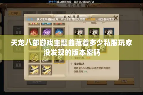 天龙八部游戏主题曲藏着多少私服玩家没发现的版本密码 天龙八部游戏主题曲藏着多少私服玩家没发现的版本密码
