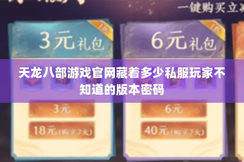 天龙八部游戏官网藏着多少私服玩家不知道的版本密码 天龙八部游戏官网藏着多少私服玩家不知道的版本密码