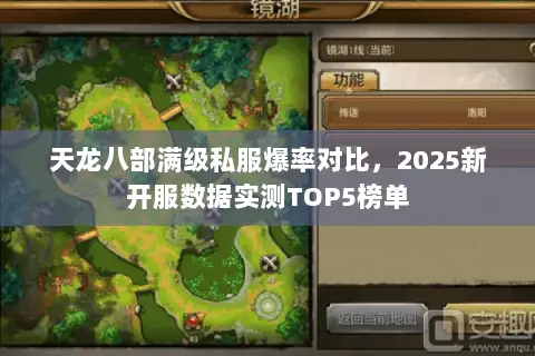 天龙八部满级私服爆率对比,2025新开服数据实测TOP5榜单 天龙八部满级私服爆率对比,2025新开服数据实测TOP5榜单