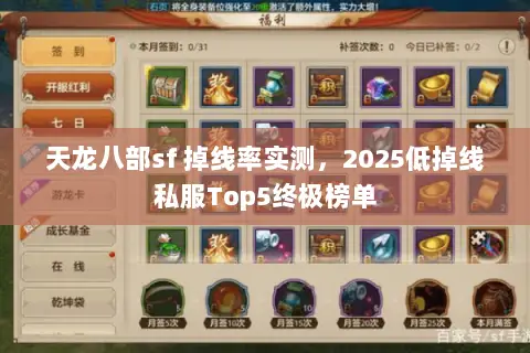 天龙八部sf 掉线率实测,2025低掉线私服Top5终极榜单 天龙八部sf 掉线率实测,2025低掉线私服Top5终极榜单