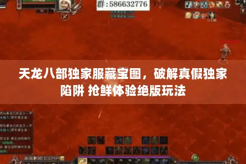 天龙八部独家服藏宝图，破解真假独家陷阱 抢鲜体验绝版玩法