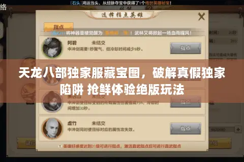 天龙八部独家服藏宝图，破解真假独家陷阱 抢鲜体验绝版玩法