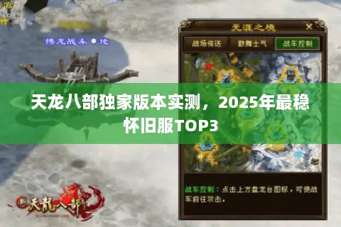 天龙八部独家版本实测,2025年最稳怀旧服TOP3 天龙八部独家版本实测,2025年最稳怀旧服TOP3