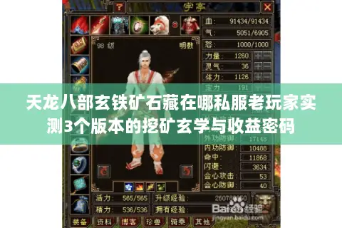 天龙八部玄铁矿石藏在哪私服老玩家实测3个版本的挖矿玄学与收益密码 天龙八部玄铁矿石藏在哪私服老玩家实测3个版本的挖矿玄学与收益密码
