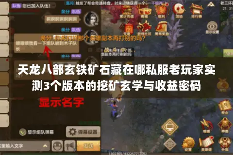 天龙八部玄铁矿石藏在哪私服老玩家实测3个版本的挖矿玄学与收益密码 天龙八部玄铁矿石藏在哪私服老玩家实测3个版本的挖矿玄学与收益密码