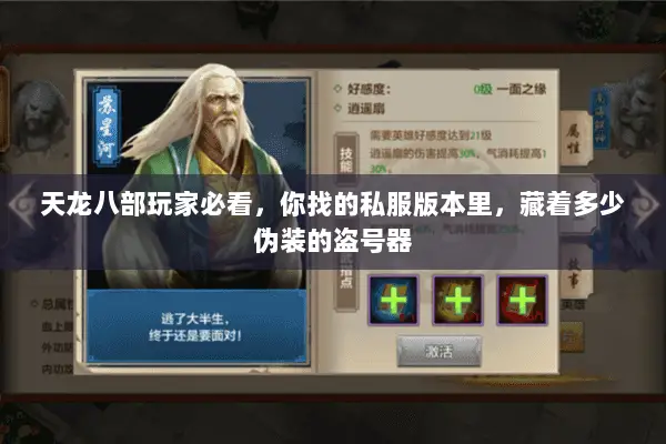 天龙八部玩家必看,你找的私服版本里,藏着多少伪装的盗号器 天龙八部玩家必看,你找的私服版本里,藏着多少伪装的盗号器