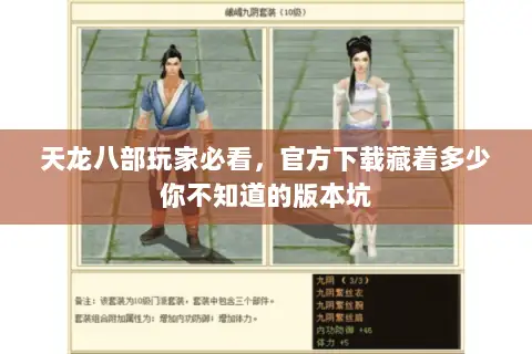天龙八部玩家必看，官方下载藏着多少你不知道的版本坑