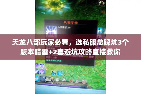 天龙八部玩家必看，选私服总踩坑3个版本暗雷+2套避坑攻略直接救你