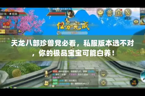 天龙八部珍兽党必看,私服版本选不对,你的极品宝宝可能白养! 天龙八部珍兽党必看,私服版本选不对,你的极品宝宝可能白养!