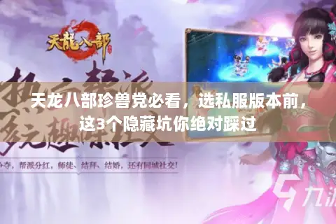 天龙八部珍兽党必看,选私服版本前,这3个隐藏坑你绝对踩过 天龙八部珍兽党必看,选私服版本前,这3个隐藏坑你绝对踩过