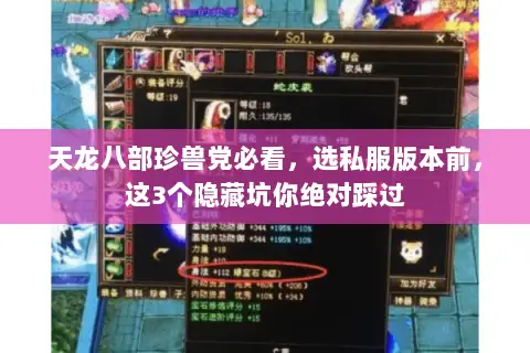 天龙八部珍兽党必看,选私服版本前,这3个隐藏坑你绝对踩过 天龙八部珍兽党必看,选私服版本前,这3个隐藏坑你绝对踩过