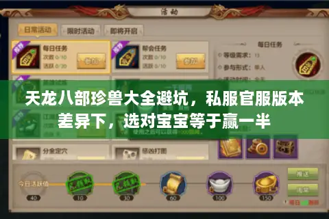 天龙八部珍兽大全避坑,私服官服版本差异下,选对宝宝等于赢一半 天龙八部珍兽大全避坑,私服官服版本差异下,选对宝宝等于赢一半
