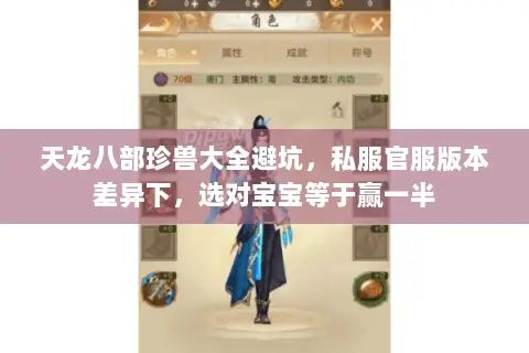 天龙八部珍兽大全避坑,私服官服版本差异下,选对宝宝等于赢一半 天龙八部珍兽大全避坑,私服官服版本差异下,选对宝宝等于赢一半