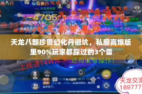 天龙八部珍兽幻化丹避坑,私服高爆版里90%玩家都踩过的3个雷 天龙八部珍兽幻化丹避坑,私服高爆版里90%玩家都踩过的3个雷