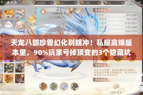 天龙八部珍兽幻化别瞎冲!私服高爆版本里,90%玩家亏掉顶变的3个隐藏坑 天龙八部珍兽幻化别瞎冲!私服高爆版本里,90%玩家亏掉顶变的3个隐藏坑