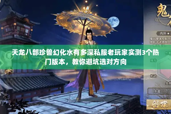 天龙八部珍兽幻化水有多深私服老玩家实测3个热门版本,教你避坑选对方向 天龙八部珍兽幻化水有多深私服老玩家实测3个热门版本,教你避坑选对方向