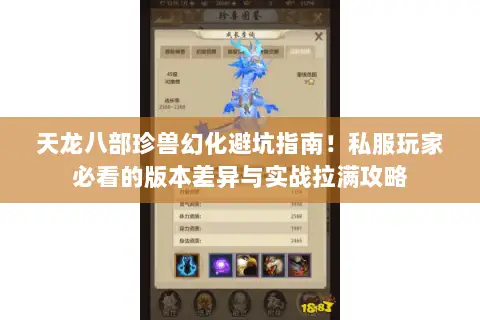 天龙八部珍兽幻化避坑指南!私服玩家必看的版本差异与实战拉满攻略 天龙八部珍兽幻化避坑指南!私服玩家必看的版本差异与实战拉满攻略