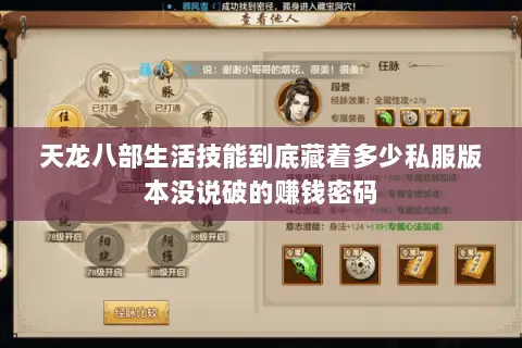 天龙八部生活技能到底藏着多少私服版本没说破的赚钱密码 天龙八部生活技能到底藏着多少私服版本没说破的赚钱密码