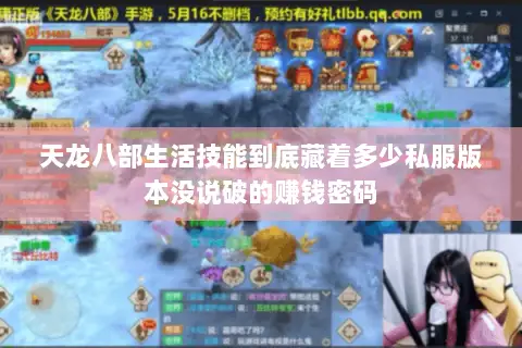 天龙八部生活技能到底藏着多少私服版本没说破的赚钱密码 天龙八部生活技能到底藏着多少私服版本没说破的赚钱密码