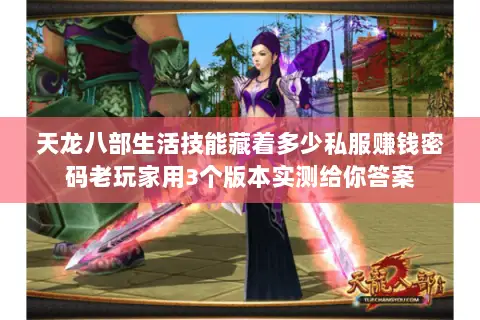 天龙八部生活技能藏着多少私服赚钱密码老玩家用3个版本实测给你答案